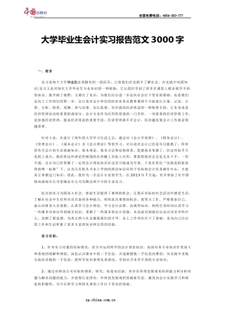 大学毕业生会计实习报告范文3000字