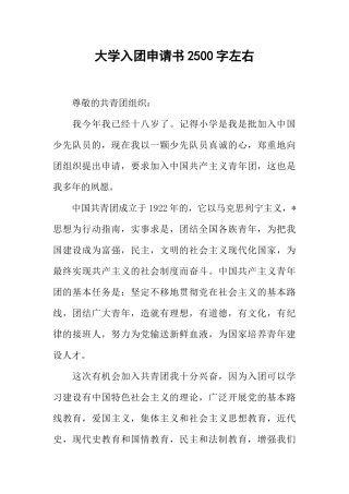 大学入团申请书2500字左右