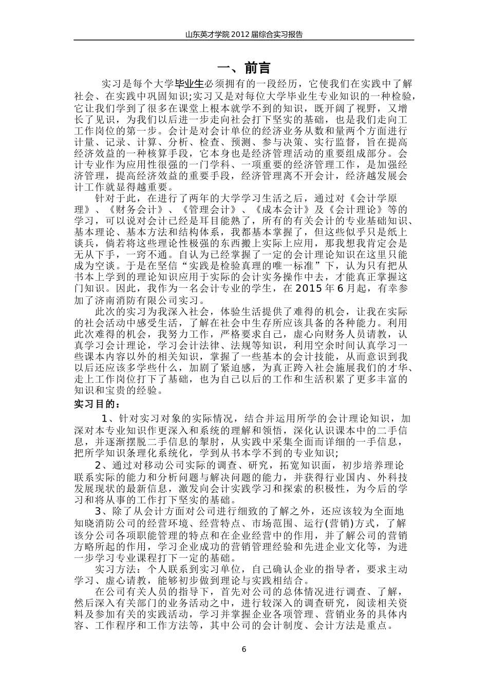 大学毕业生会计实习报告范文3000字[1]_第1页