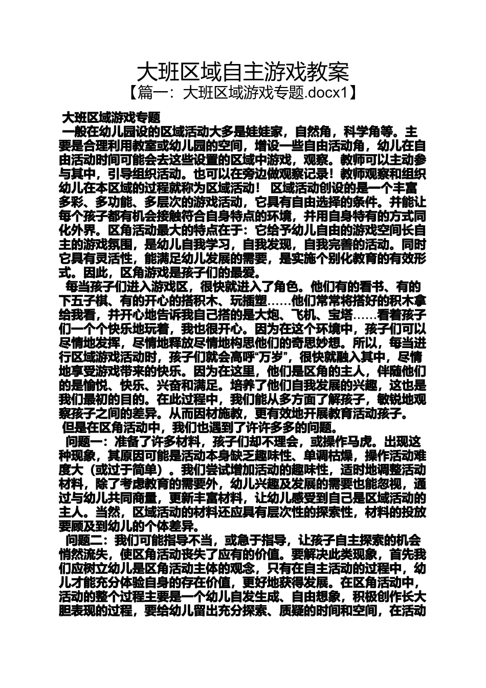 大班区域自主游戏教案_第1页