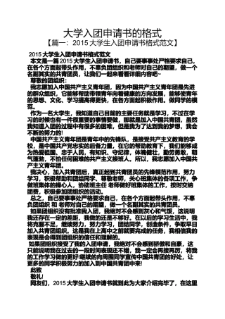 大学入团申请书的格式