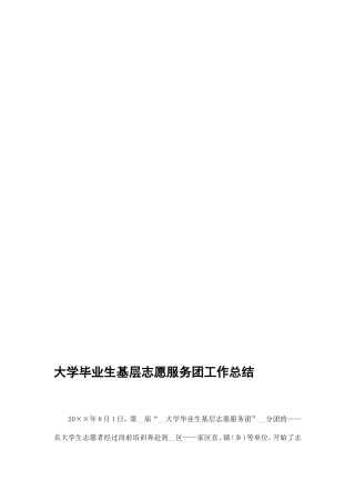 大学毕业生基层志愿服务团工作总结精选