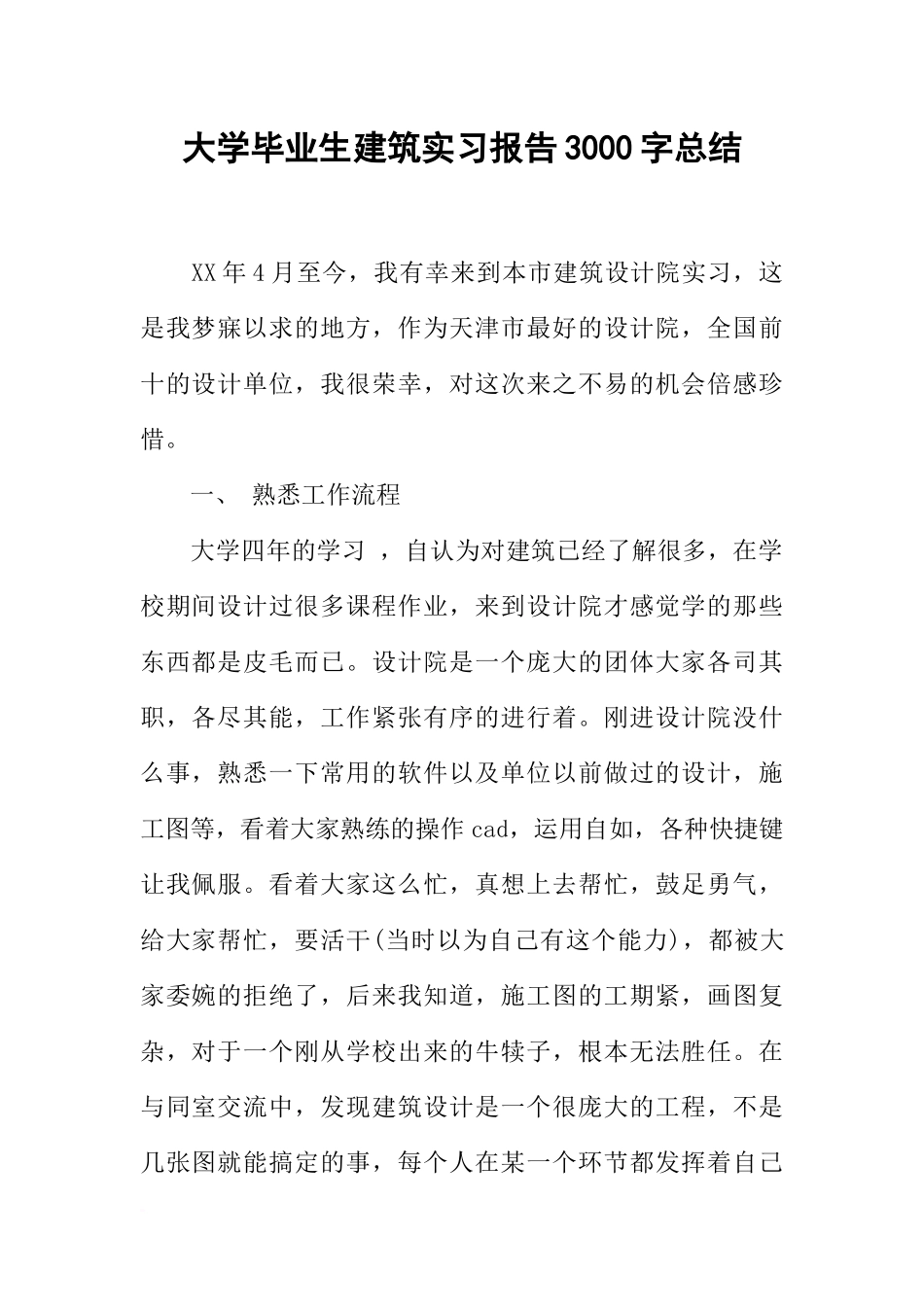 大学毕业生建筑实习报告3000字总结_第1页
