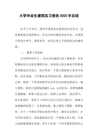 大学毕业生建筑实习报告3000字总结
