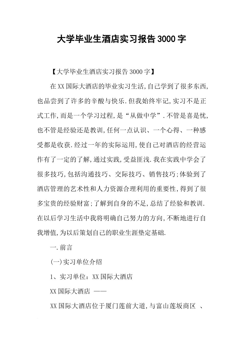 大学毕业生酒店实习报告3000字_第1页