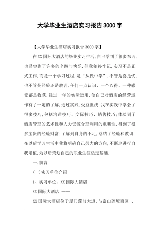 大学毕业生酒店实习报告3000字