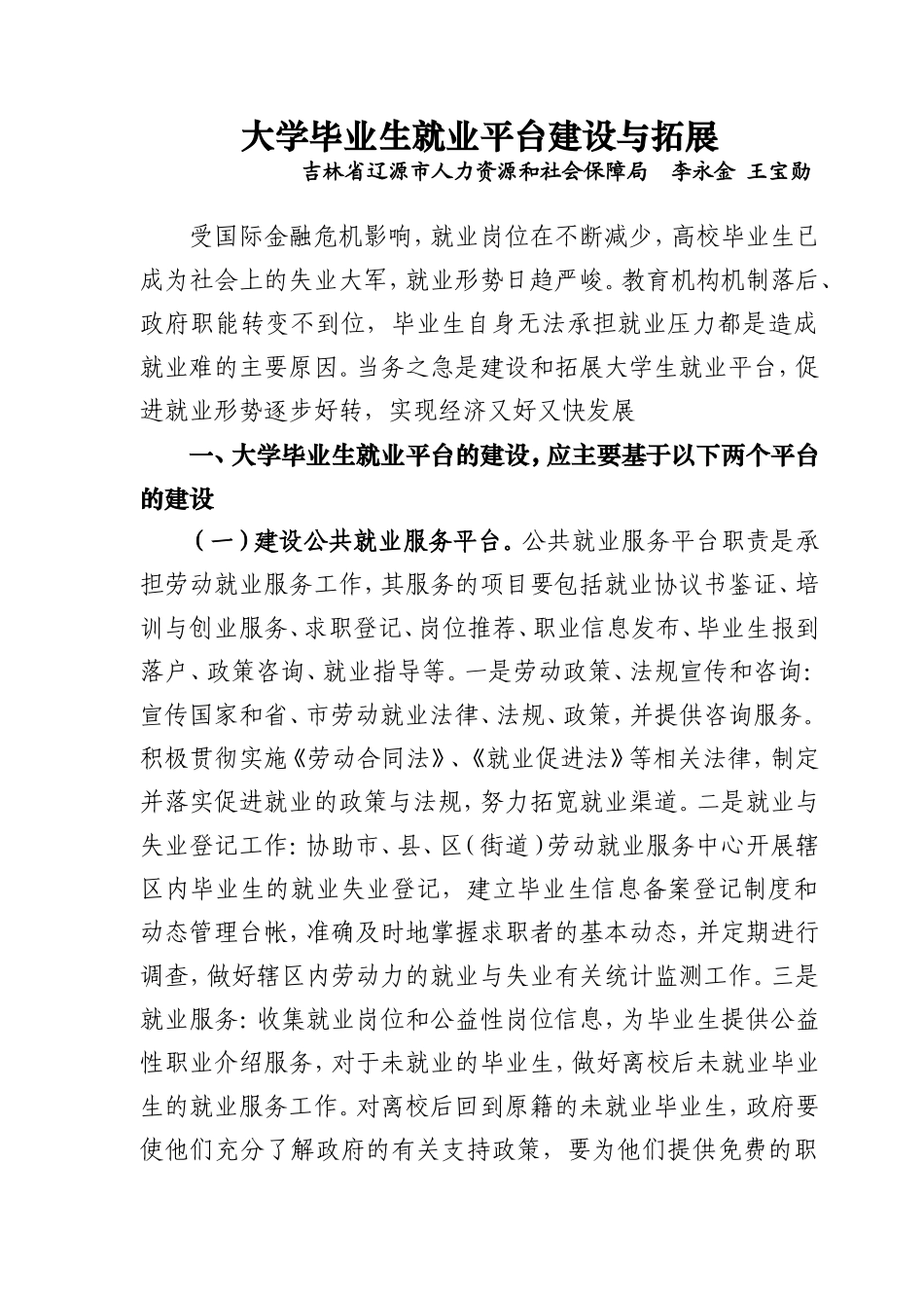 大学毕业生就业平台建设与拓展(李永金论文)_第1页