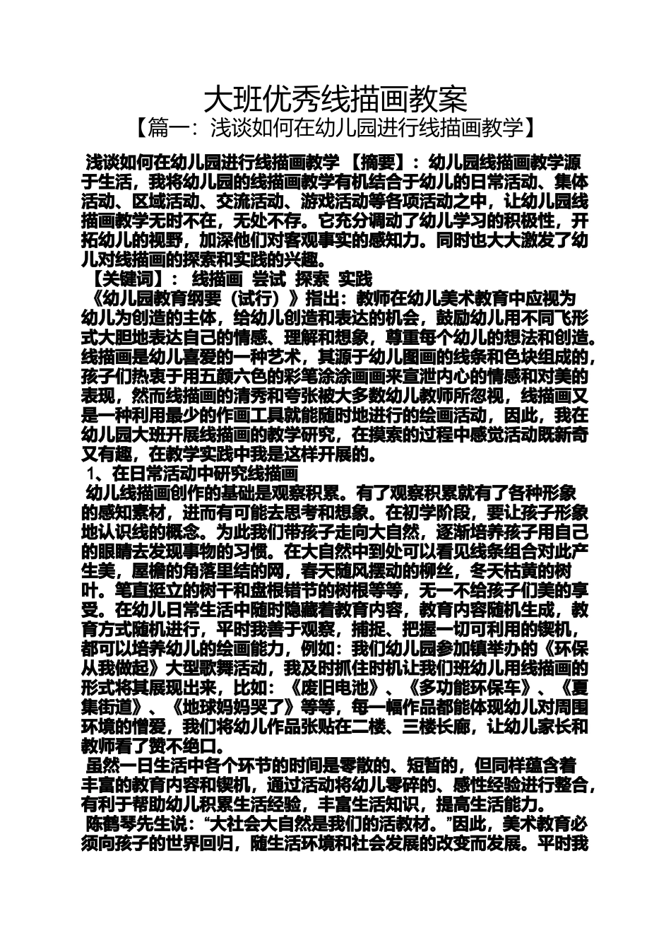 大班优秀线描画教案_第1页