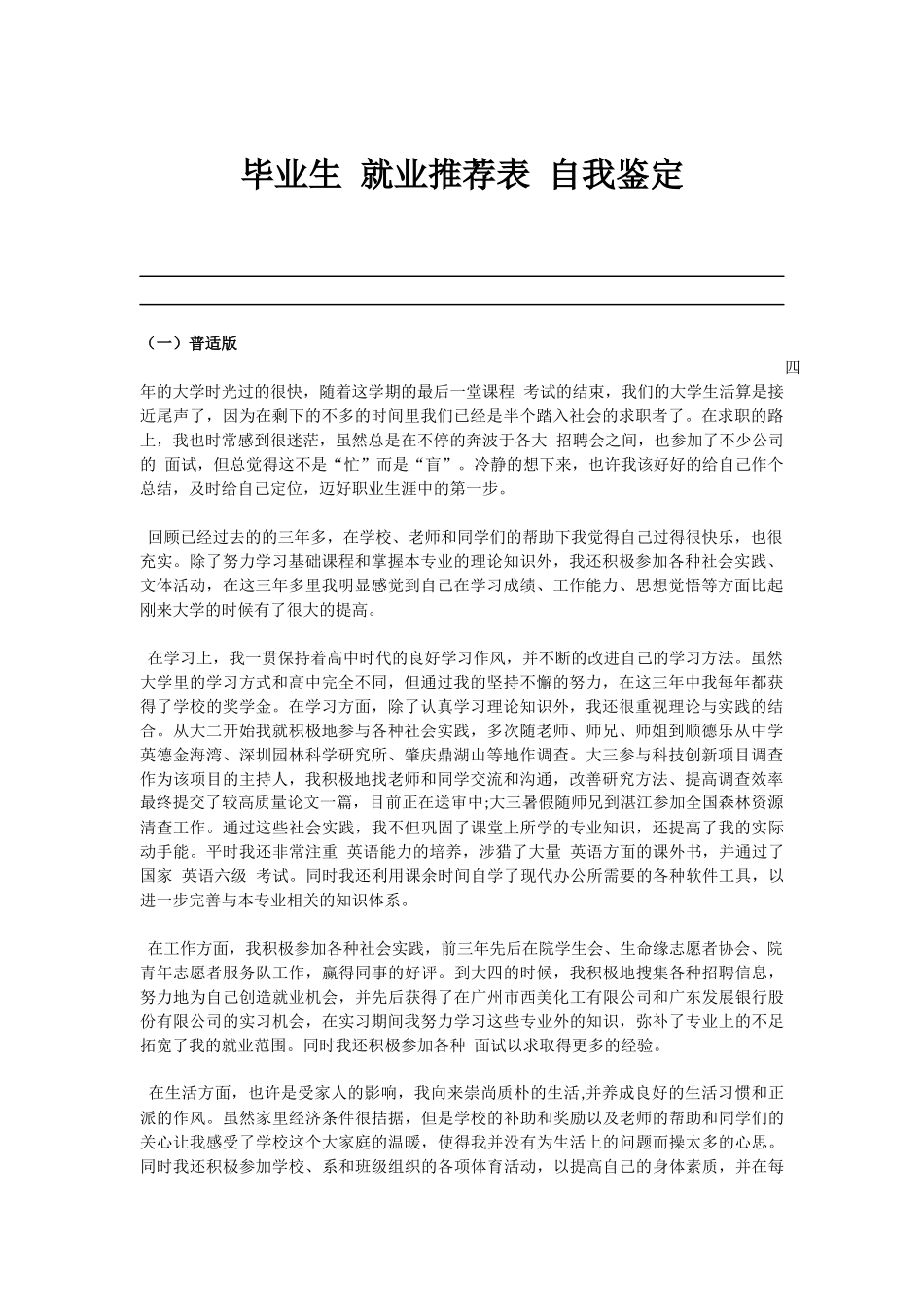 大学毕业生就业推荐表自我鉴定[标准模板]_第1页