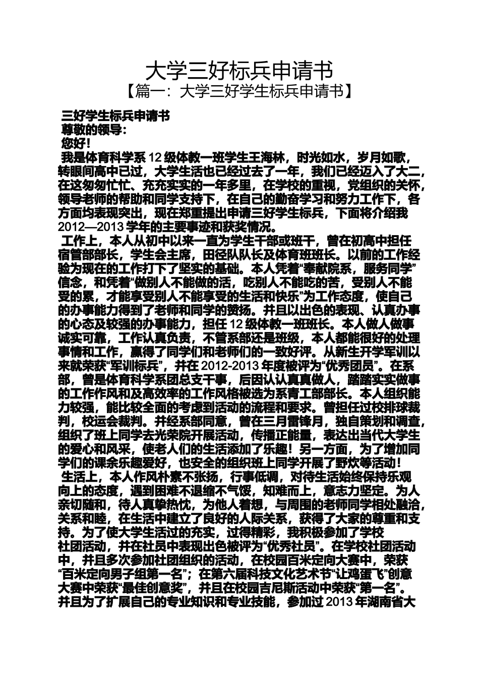 大学三好标兵申请书_第1页