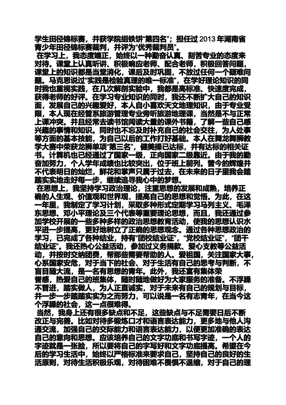 大学三好标兵申请书_第2页