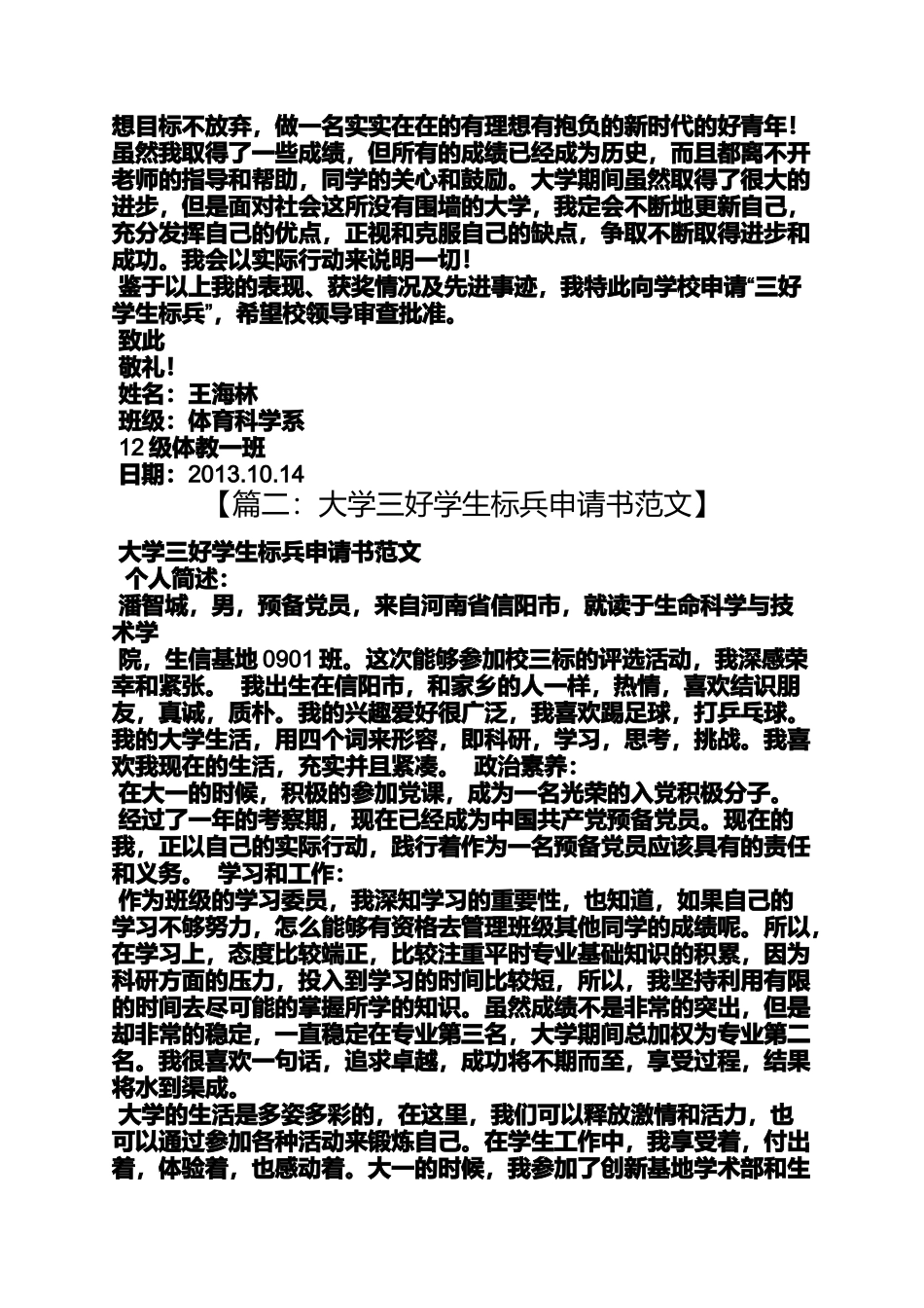 大学三好标兵申请书_第3页