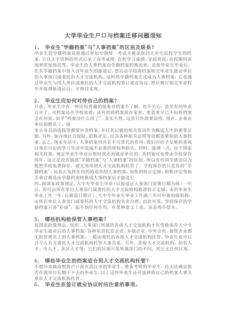 大学毕业生就业协议户口与档案迁移问题_第1页