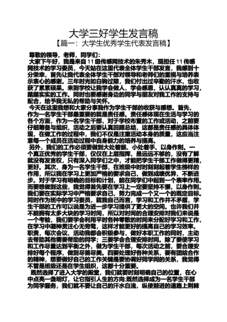 大学三好学生发言稿
