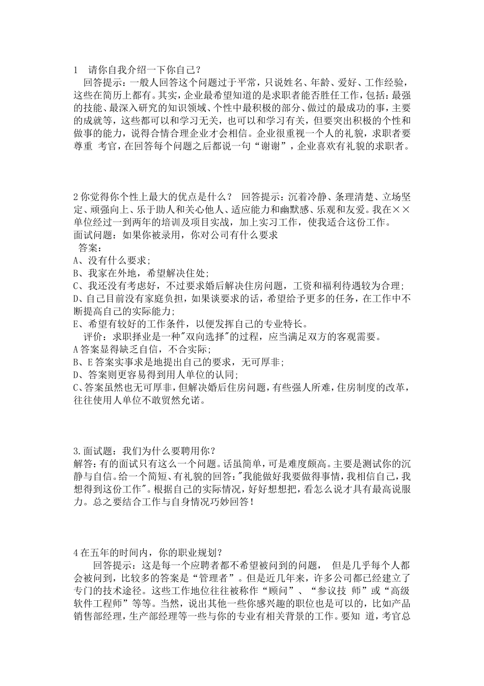 大学毕业生面试问题精华版_第1页