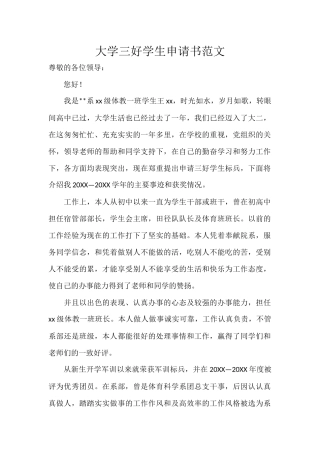 大学三好学生申请书范文