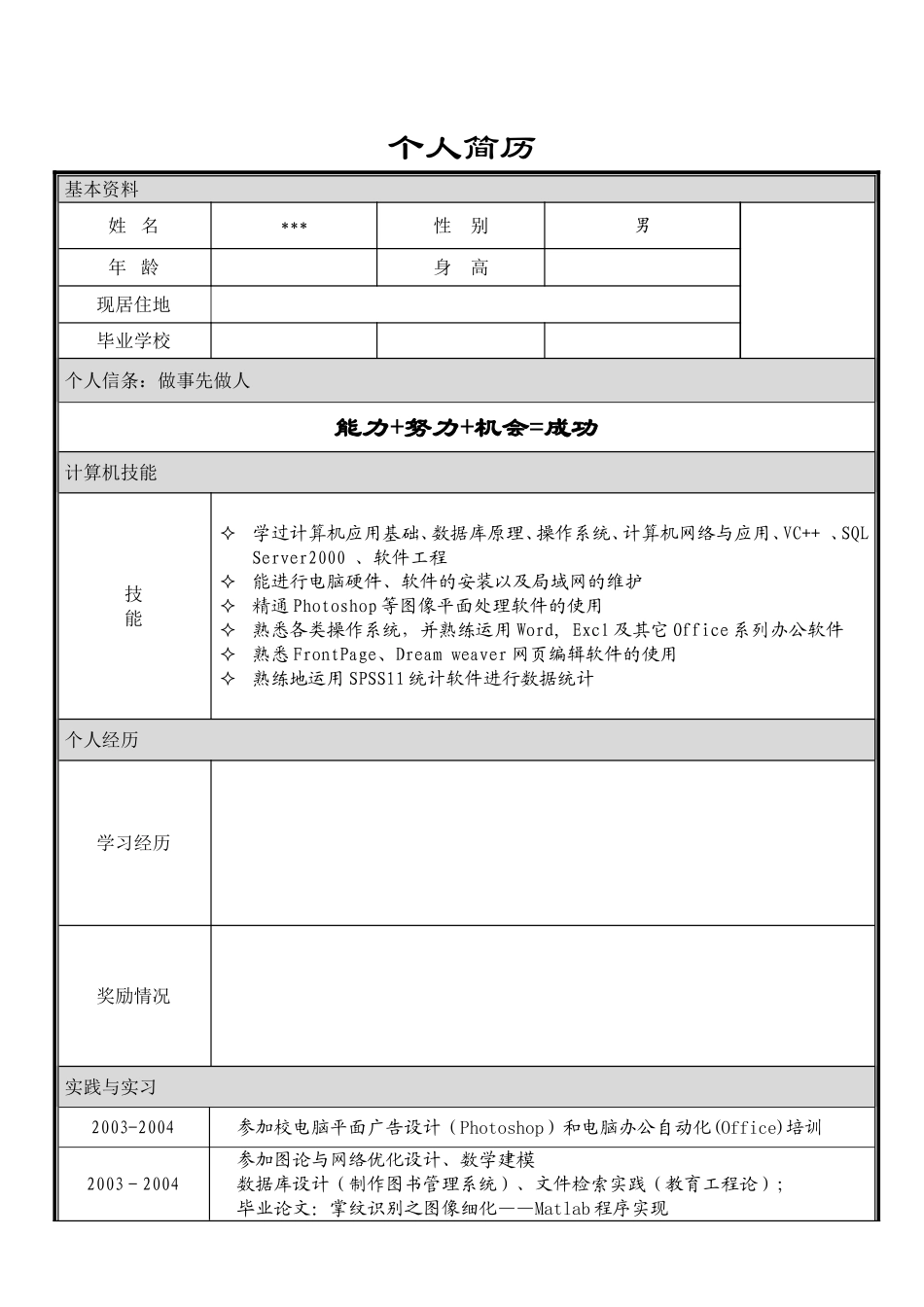 大学毕业生求职简历模板-(word版)_第1页