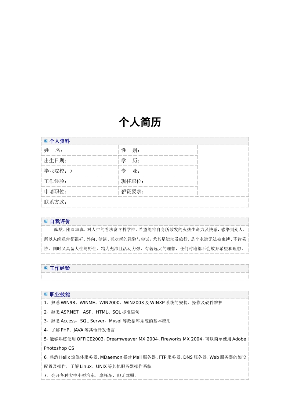 大学毕业生求职简历模板-(word版)_第3页