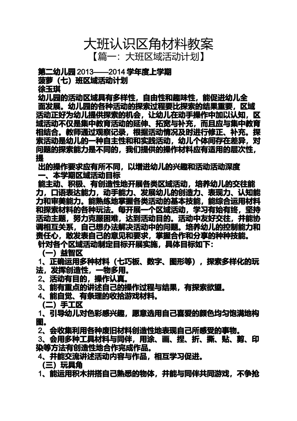 大班认识区角材料教案_第1页