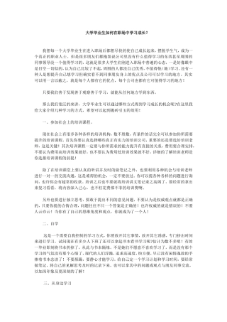 大学毕业生如何在职场中学习成长？