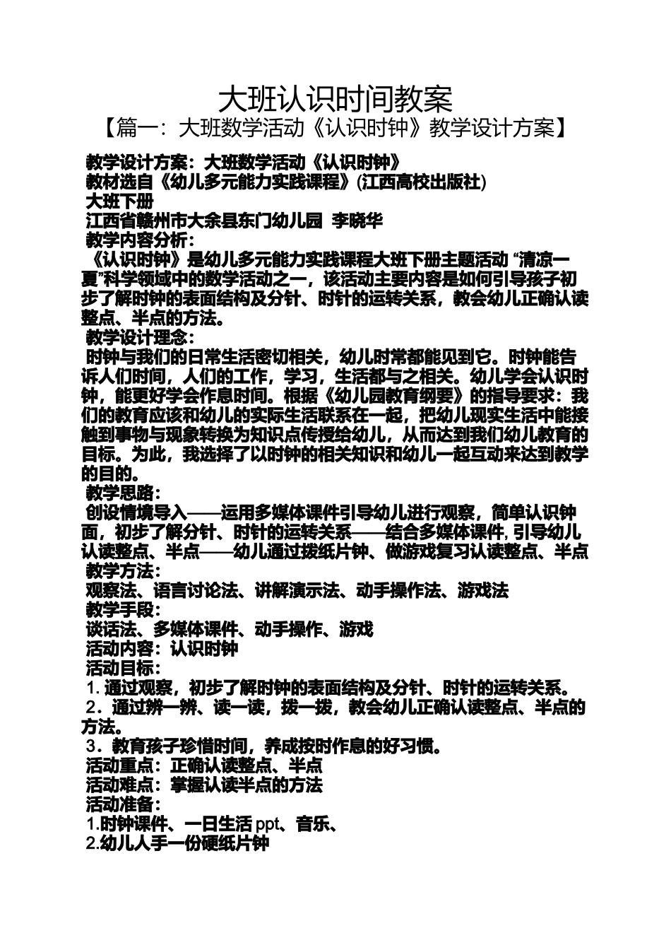 大班认识时间教案_第1页