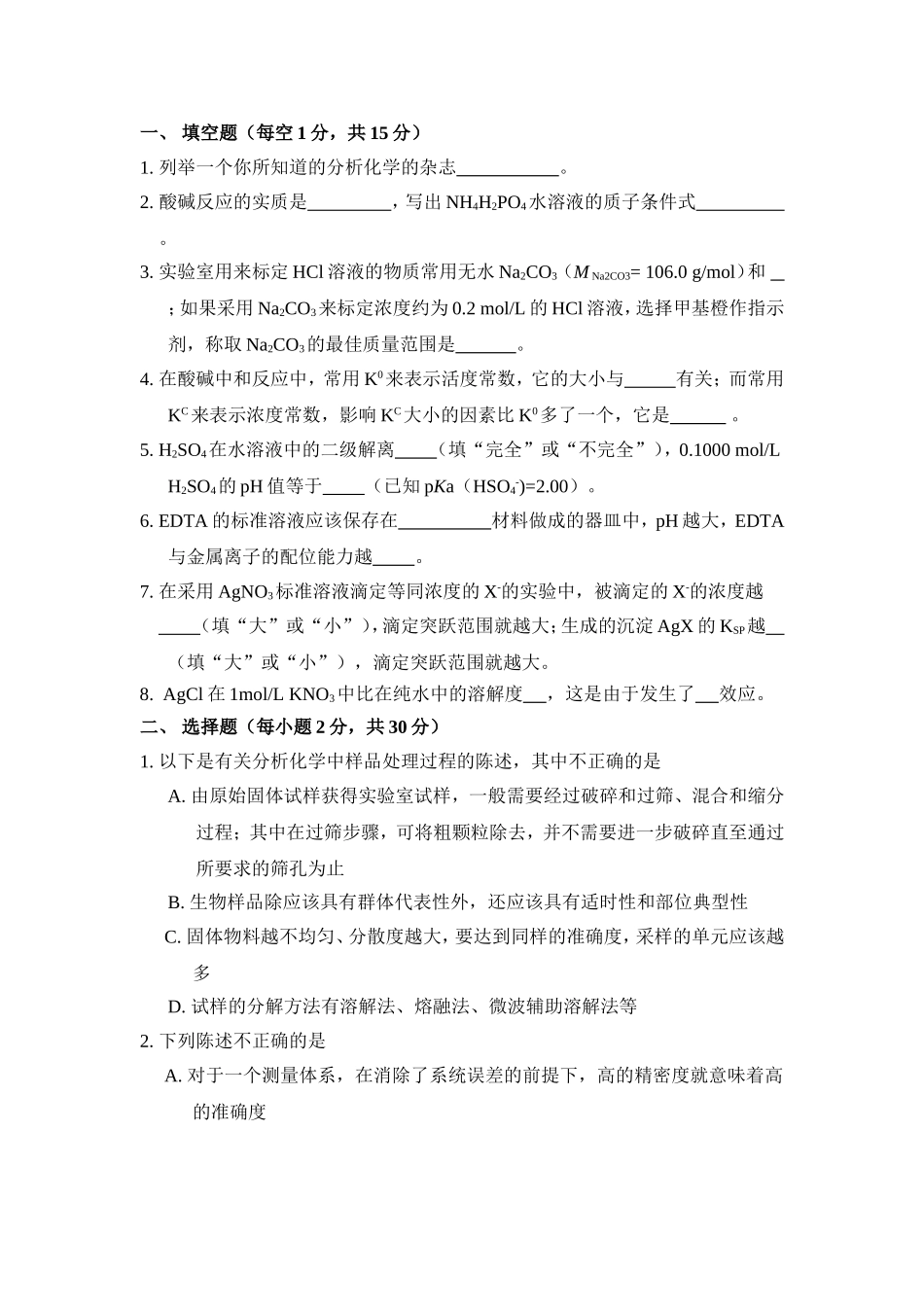大学--陕师大分析试卷及答案_第1页
