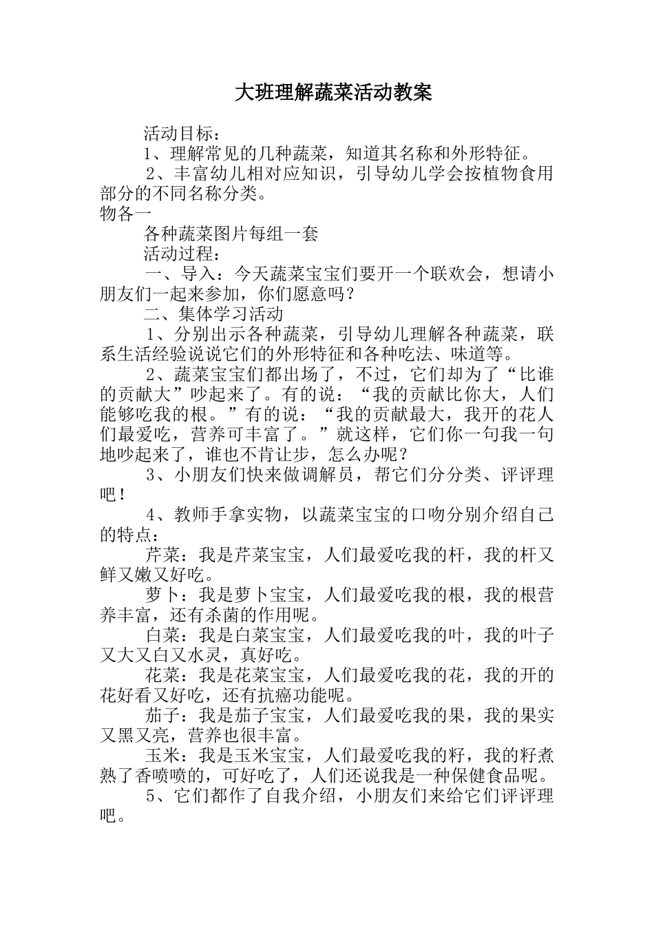 大班认识蔬菜活动教案_第1页