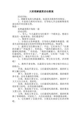 大班认识蔬菜活动教案