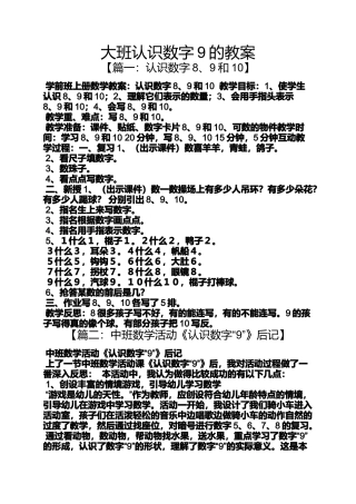 大班认识数字9的教案