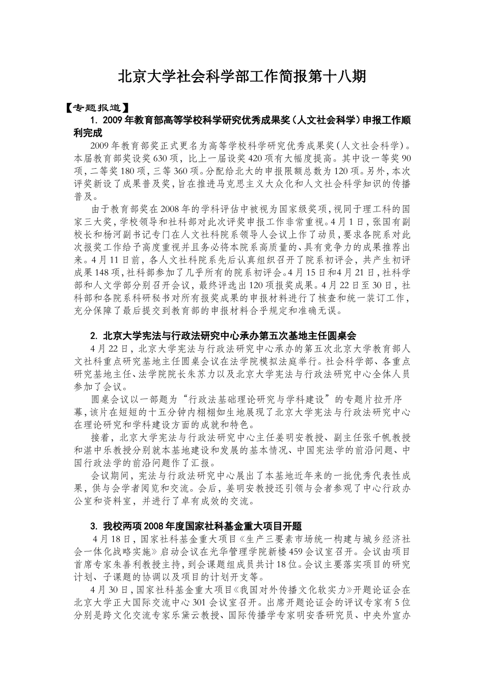大学社会科学部工作简报第十八期_第1页