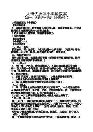 大班优质课小黑鱼教案