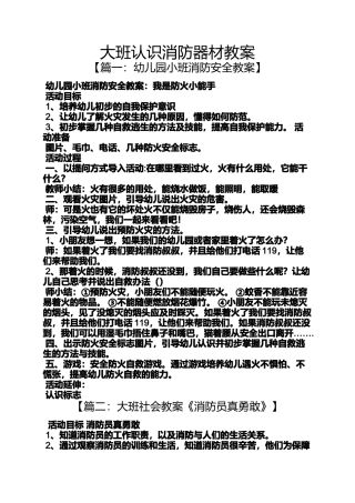 大班认识消防器材教案