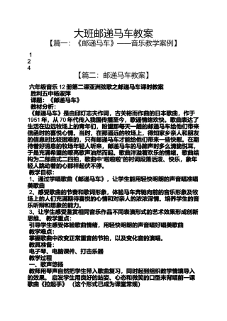 大班邮递马车教案