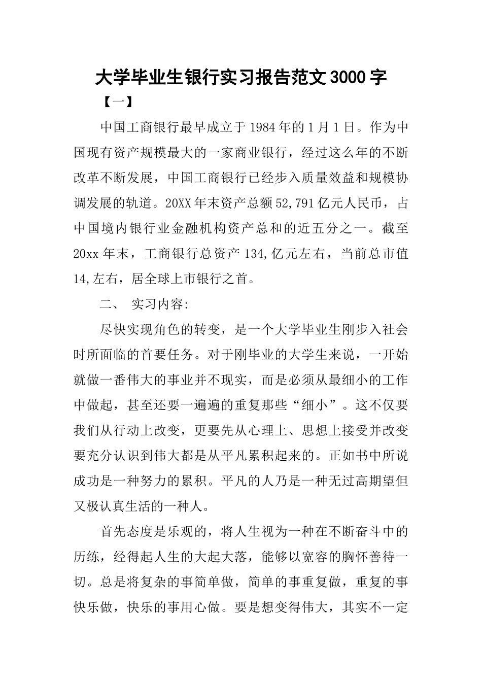 大学毕业生银行实习报告范文3000字_第1页