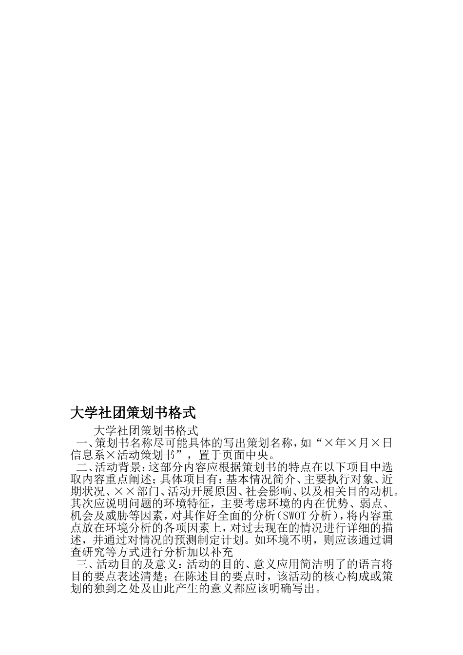大学社团策划书格式-2019年范文_第1页