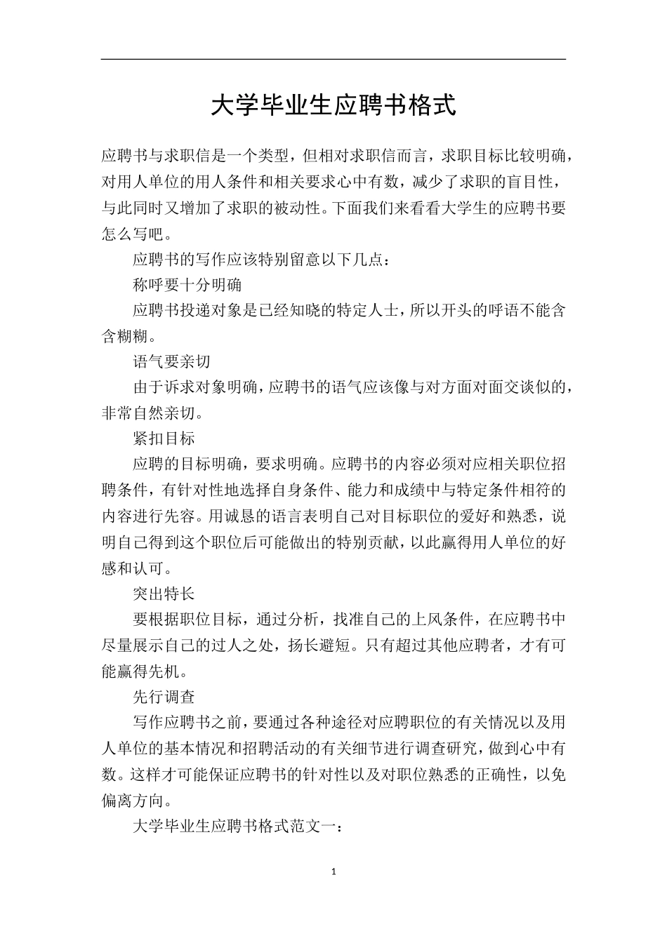 大学毕业生应聘书格式_第1页