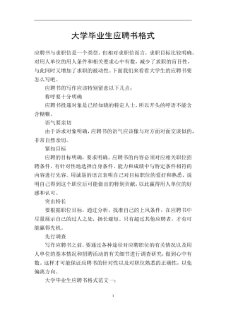 大学毕业生应聘书格式