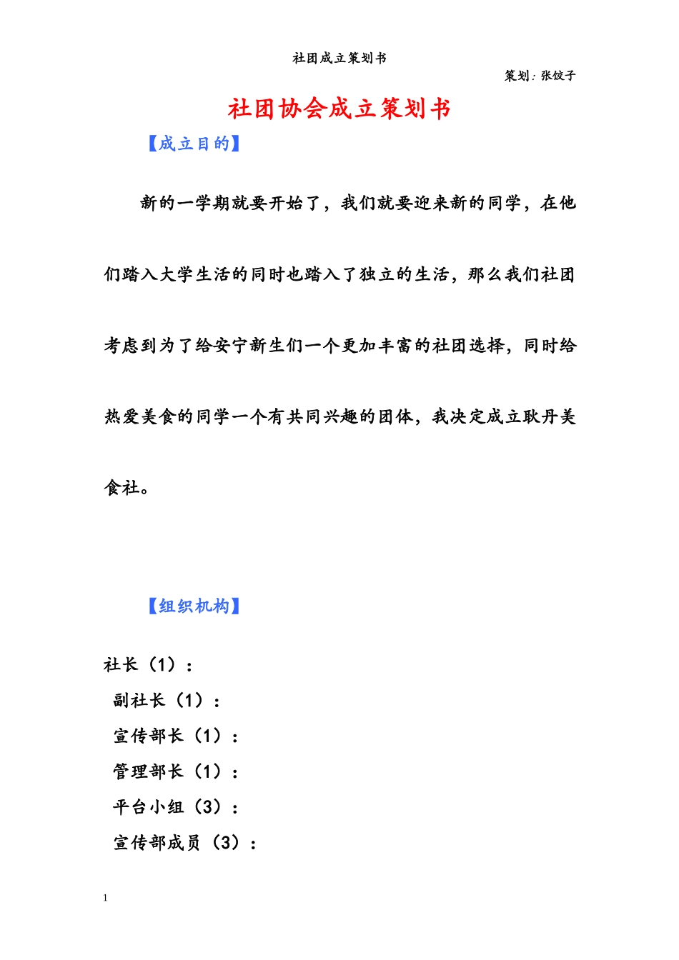大学社团成立策划书_第1页