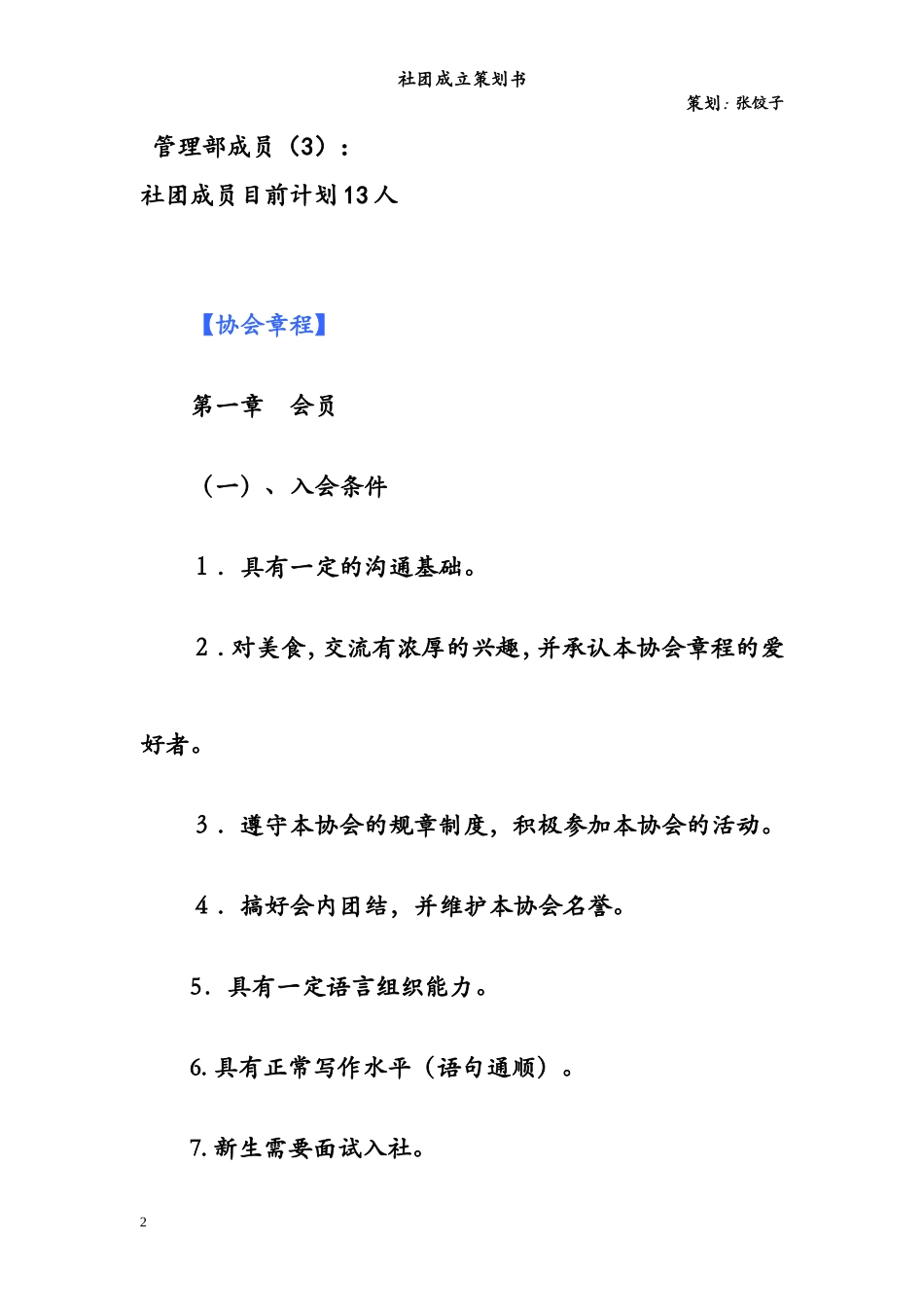 大学社团成立策划书_第2页