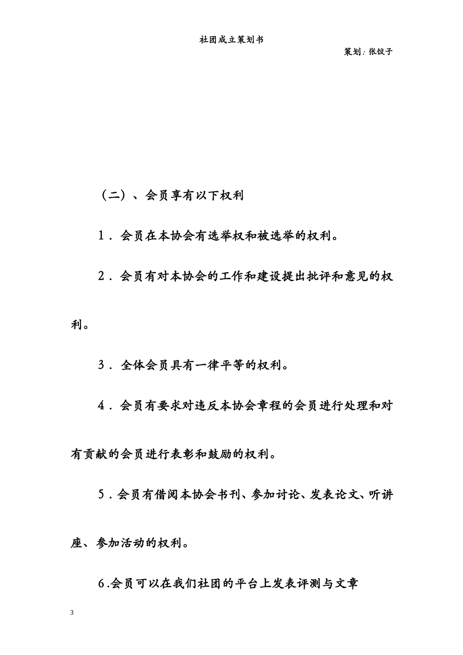 大学社团成立策划书_第3页