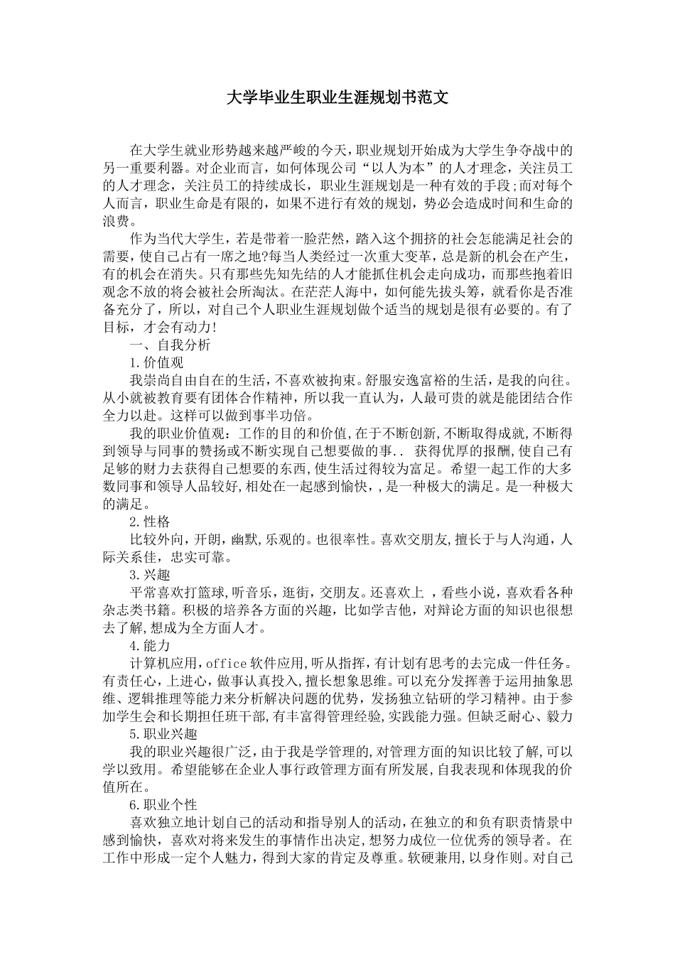 大学毕业生职业生涯规划书范文【精选】_第1页