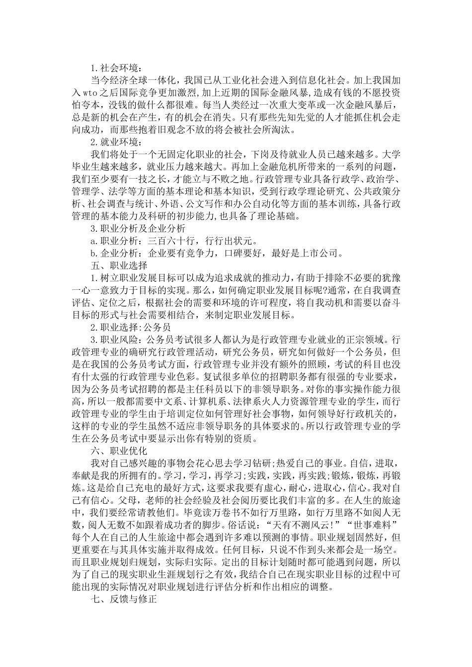 大学毕业生职业生涯规划书范文【精选】_第3页