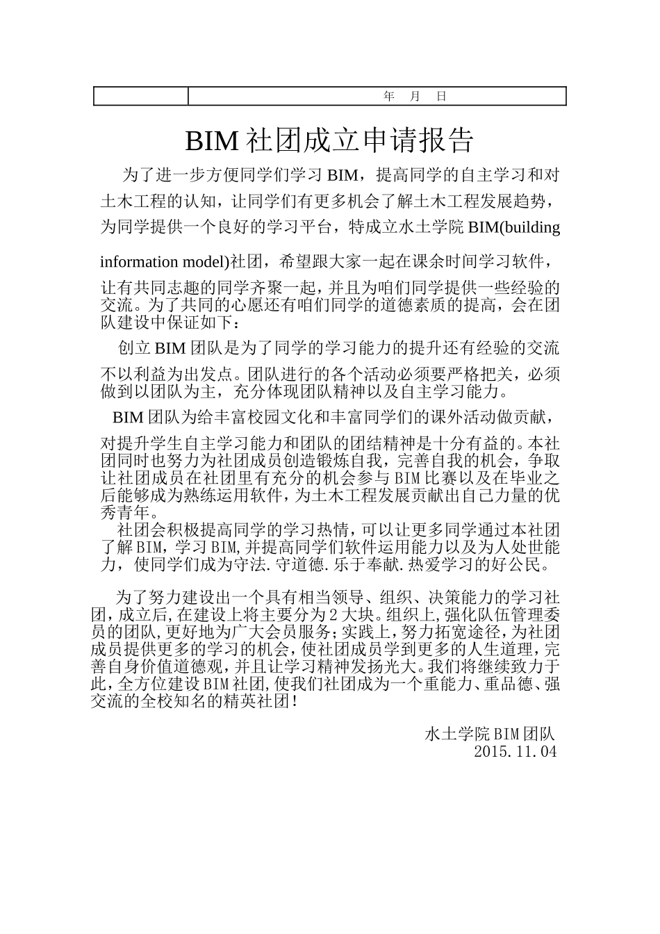 大学社团成立申请表模板_第2页
