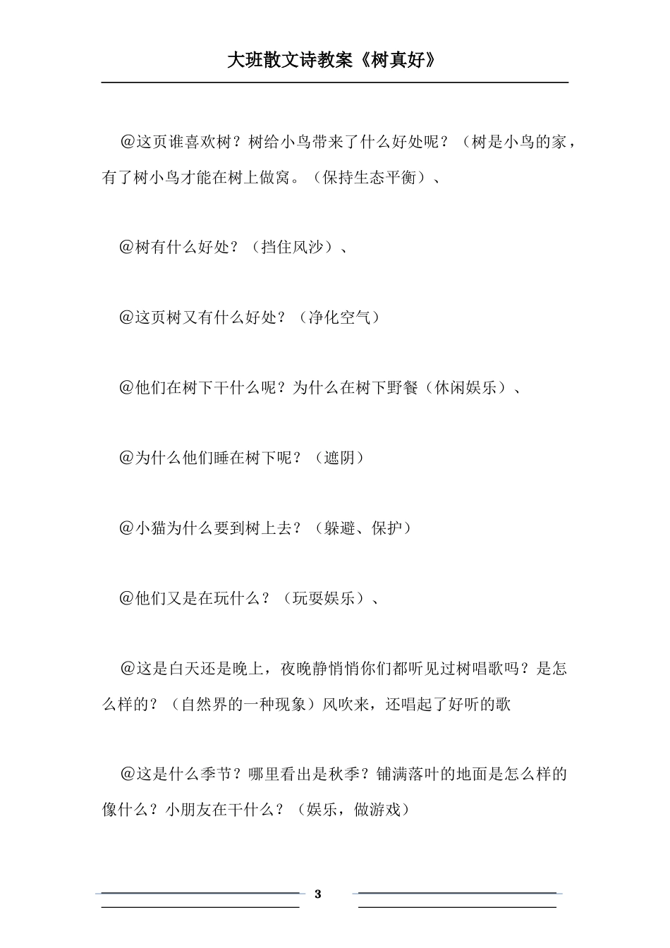 大班散文诗教案树真好_第3页