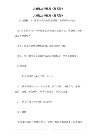 大班散文诗教案树真好