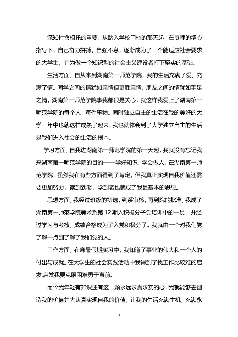 大学毕业生自我鉴定(11篇)_第3页