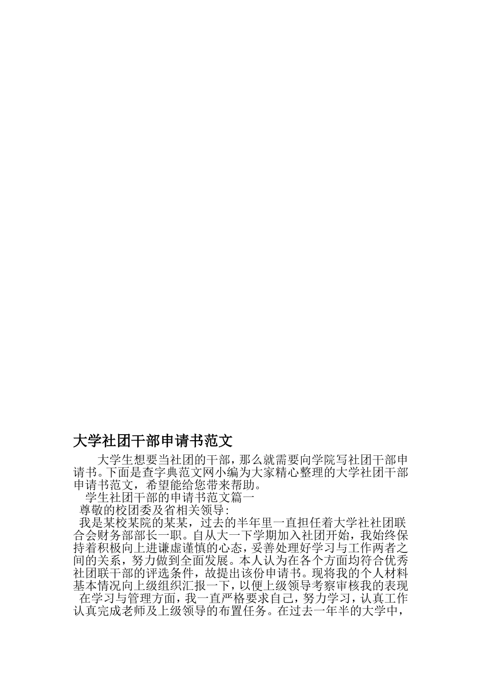 大学社团干部申请书范文-文档_第1页