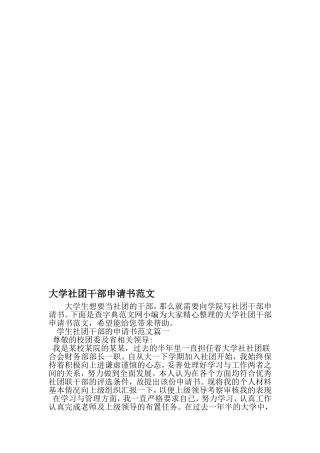 大学社团干部申请书范文-文档