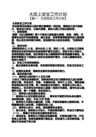 大班上安全工作计划