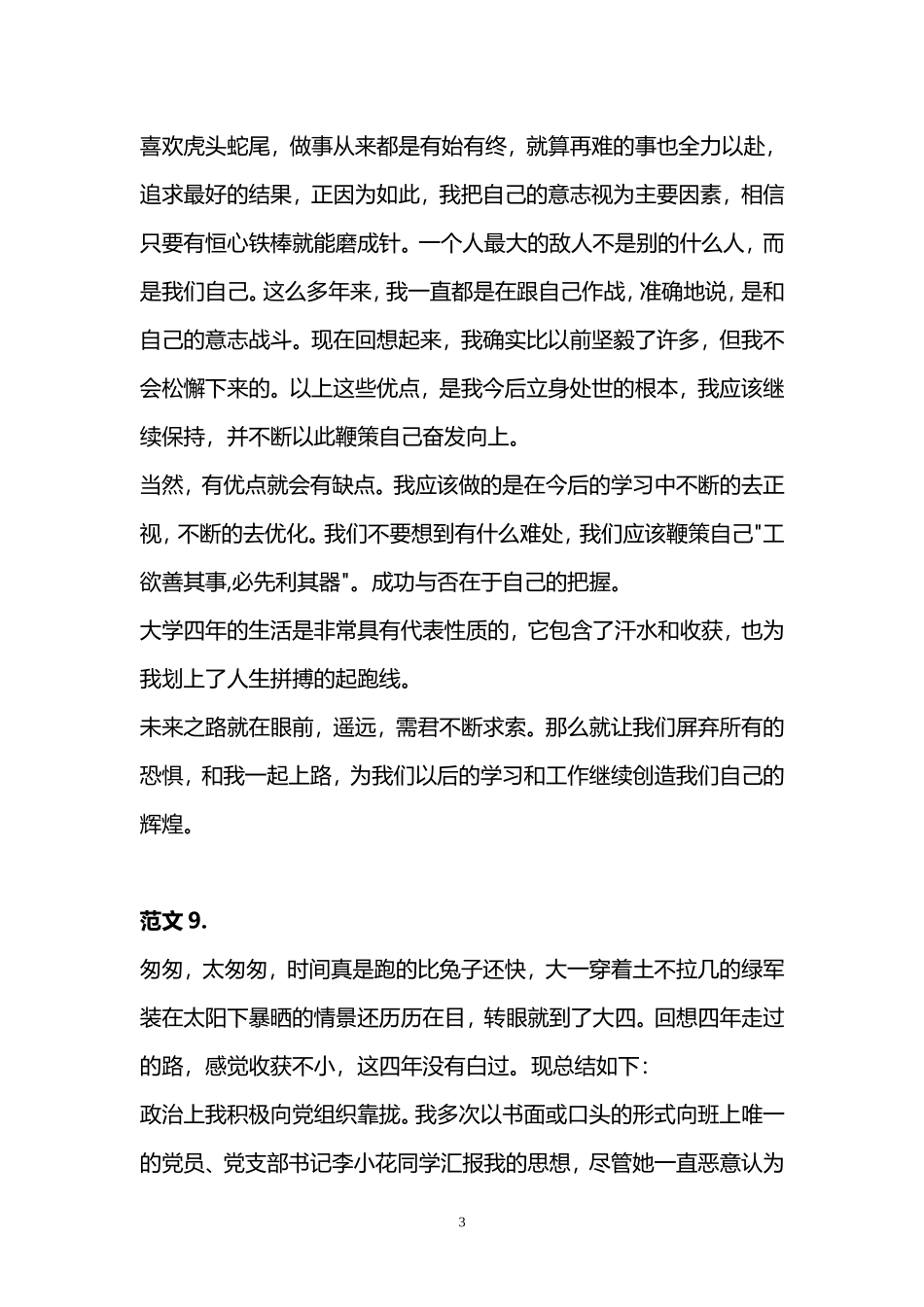 大学毕业生自我鉴定(25篇)(同名15170)_第3页